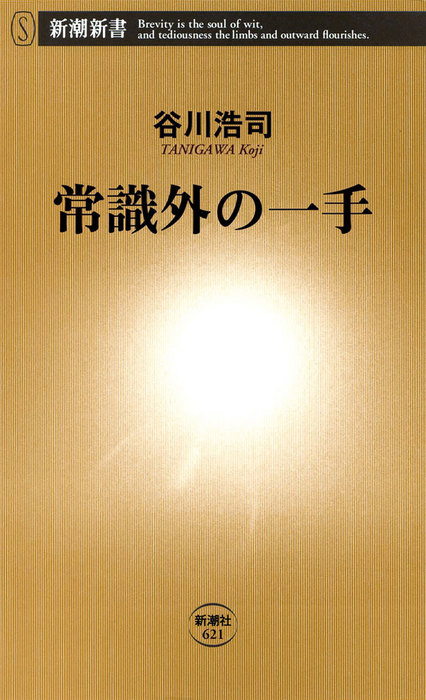 常識外の一手 新書 電子書籍無料試し読み まとめ買いならbook Walker