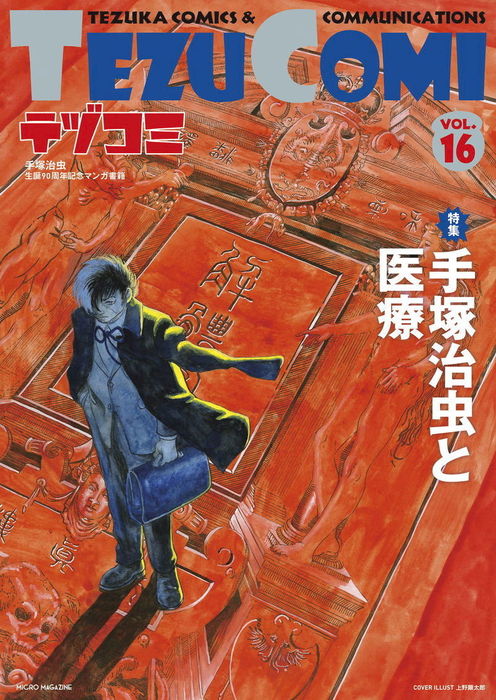 テヅコミ Vol.16 - マンガ（漫画） 手塚治虫/上野顕太郎/カネコアツシ
