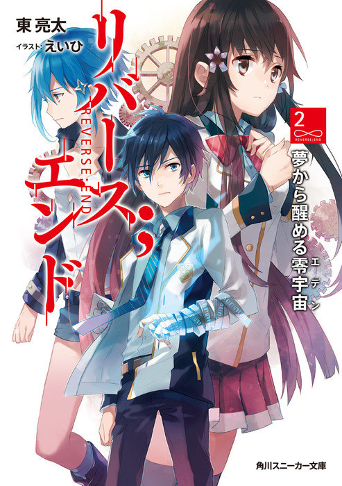 最終巻 リバース エンド２ 夢から醒める零宇宙 ライトノベル ラノベ 東亮太 えいひ 角川スニーカー文庫 電子書籍試し読み無料 Book Walker