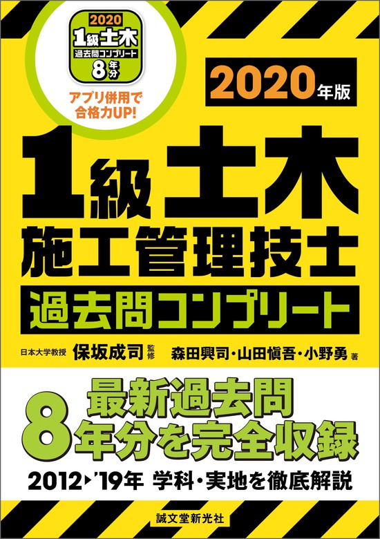 1級土木施工管理技士 過去問コンプリート 2020年版 - 実用 保坂成司