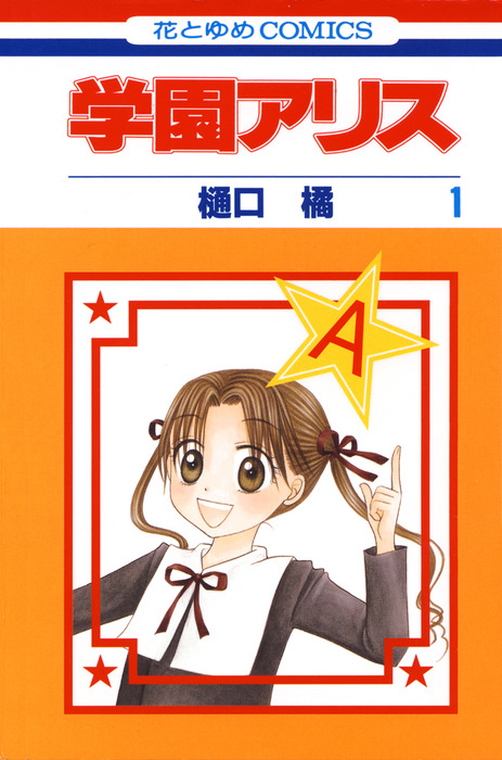 完結 学園アリス マンガ 漫画 電子書籍無料試し読み まとめ買いならbook Walker