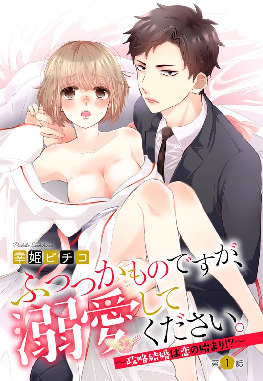 ふつつかものですが 溺愛してください 政略結婚は恋の始まり 1話 単話売 マンガ 漫画 幸姫ピチコ 恋愛白書パステル 電子書籍試し読み無料 Book Walker