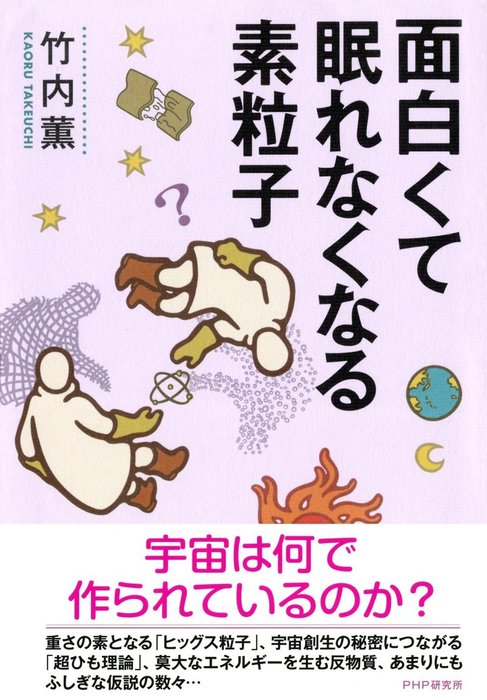 面白くて眠れなくなる素粒子 - 実用 竹内薫：電子書籍試し読み無料