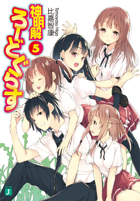 最終巻】神明解ろーどぐらす 5 - ライトノベル（ラノベ） 比嘉智康/す  