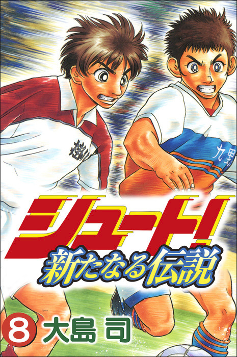 シュート 新たなる伝説 8巻 マンガ 漫画 大島司 ボアソルチマネジメント 電子書籍試し読み無料 Book Walker