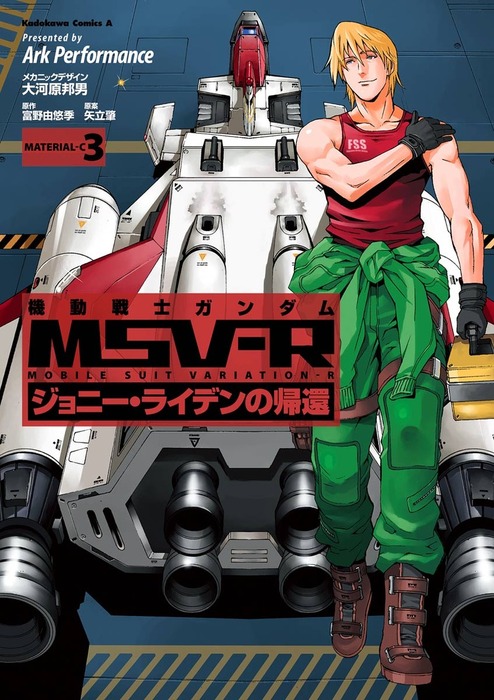 機動戦士ガンダム Msv R ジョニー ライデンの帰還 3 マンガ 漫画 Ark Performance 大河原邦男 富野由悠季 矢立肇 角川コミックス エース 電子書籍試し読み無料 Book Walker