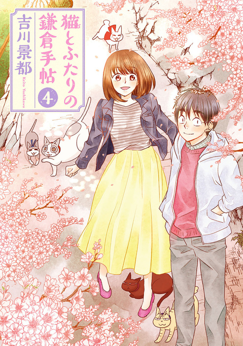 最終巻 猫とふたりの鎌倉手帖 4巻 マンガ 漫画 吉川景都 バンチコミックス 電子書籍試し読み無料 Book Walker