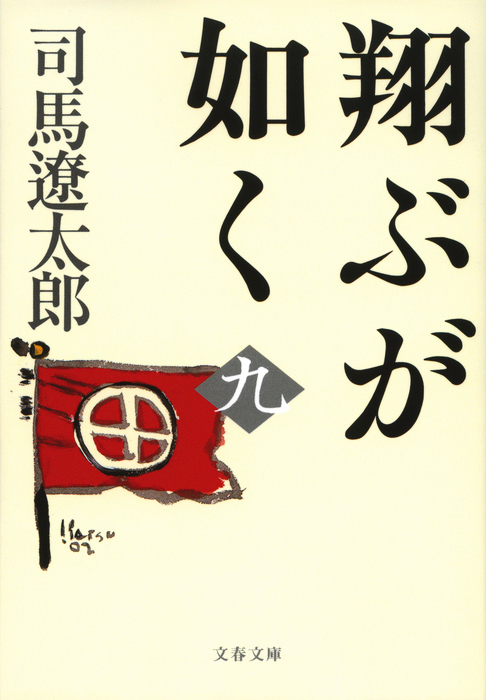 翔ぶが如く（九） - 文芸・小説 司馬遼太郎（文春文庫）：電子書籍試し読み無料 - BOOK☆WALKER -