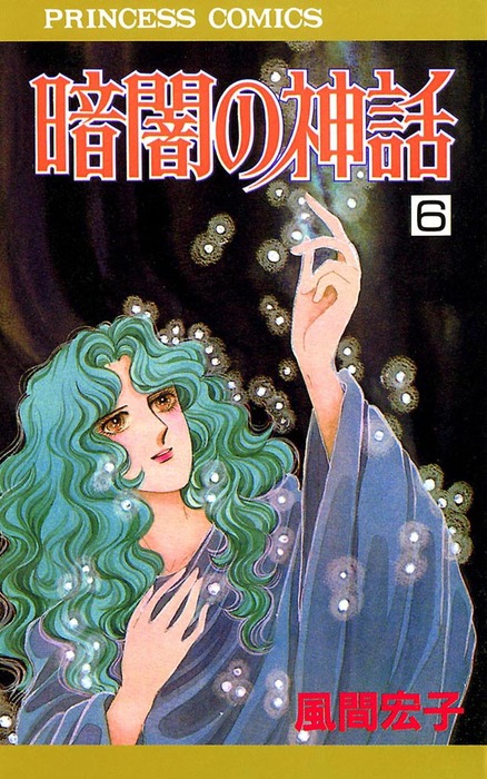 暗闇の神話 6 マンガ 漫画 風間宏子 プリンセスgold 電子書籍試し読み無料 Book Walker