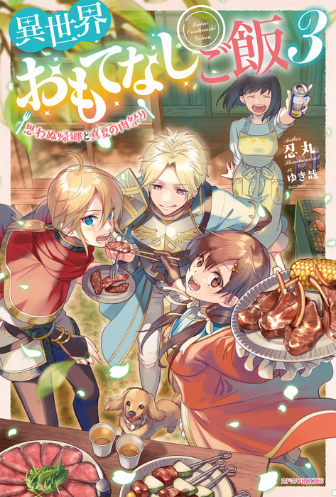 最新刊】異世界おもてなしご飯 ３ ～思わぬ帰郷と真夏の肉祭り～ - 新