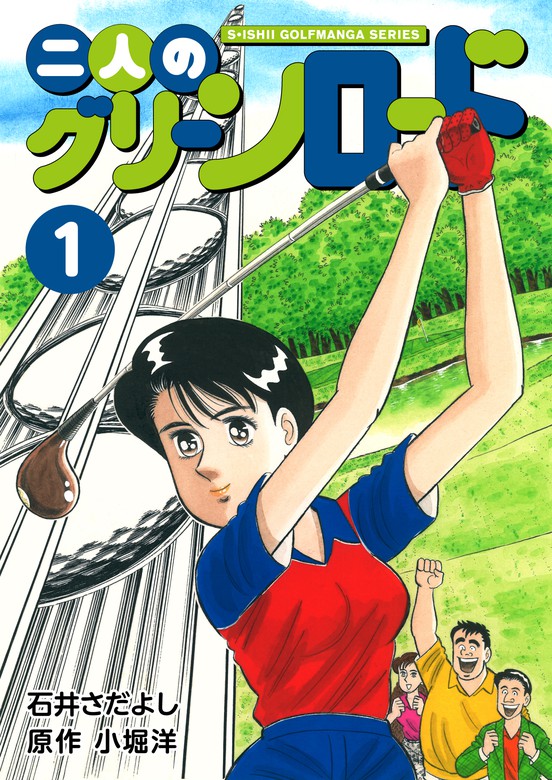 石井さだよしゴルフ漫画シリーズ 二人のグリーンロード 1巻 マンガ 漫画 石井さだよし 小堀洋 電子書籍試し読み無料 Book Walker