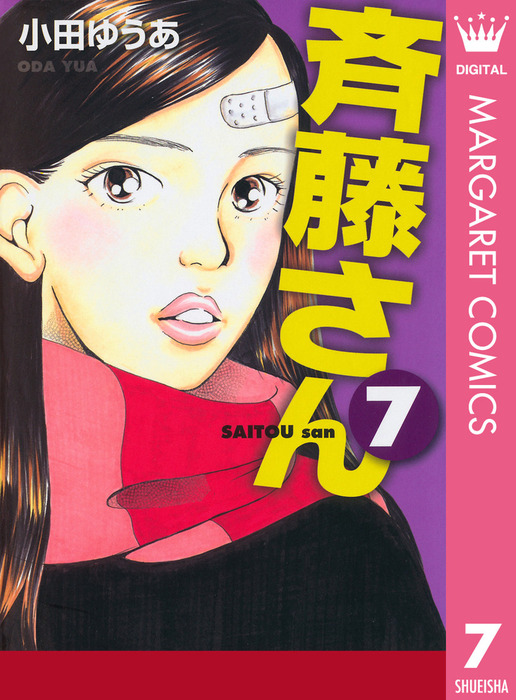 斉藤さん 7 マンガ 漫画 小田ゆうあ マーガレットコミックスdigital 電子書籍試し読み無料 Book Walker