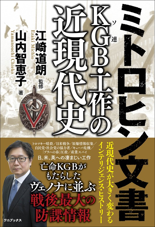 ミトロヒン文書 Kgb ソ連 工作の近現代史 実用 江崎道朗 山内智恵子 電子書籍試し読み無料 Book Walker