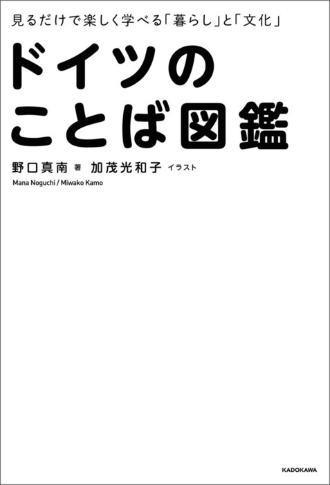 見るだけで楽しく学べる 暮らし と 文化 ドイツのことば図鑑 実用 野口 真南 加茂 光和子 電子書籍試し読み無料 Book Walker