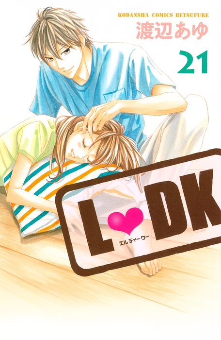 ｌ ｄｋ ２１ マンガ 漫画 渡辺あゆ 別冊フレンド 電子書籍試し読み無料 Book Walker