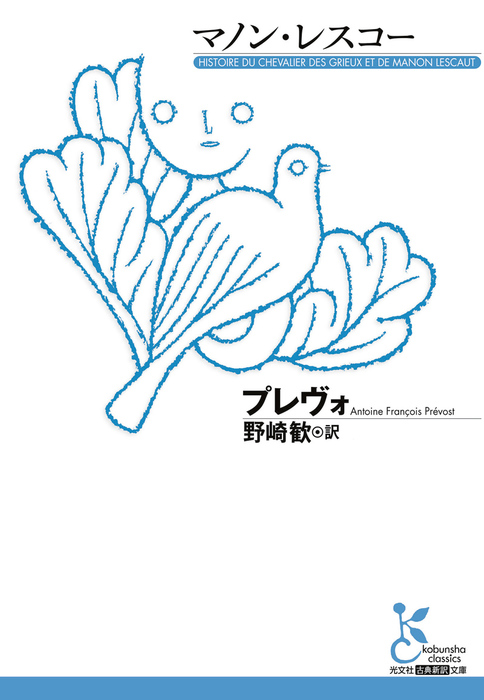 マノン・レスコー - 文芸・小説 プレヴォ/野崎歓：電子書籍試し読み