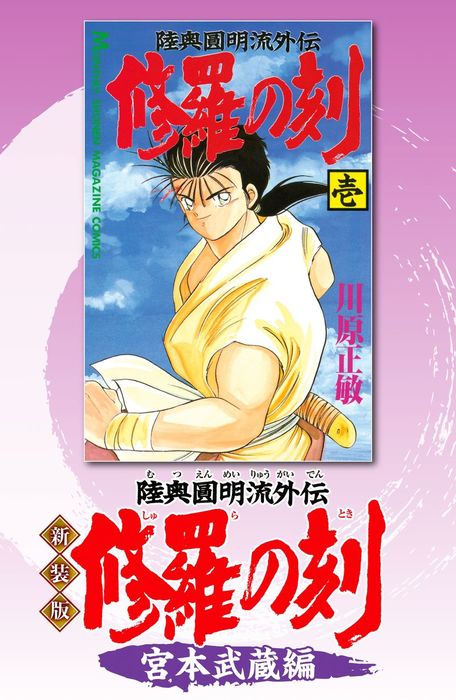 新装版 修羅の刻 宮本武蔵編 マンガ 漫画 川原正敏 月刊少年マガジン 電子書籍試し読み無料 Book Walker