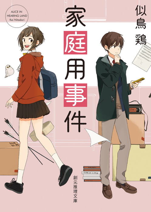 いわゆる天使の文化祭 創元推理文庫 似鳥鶏 新作販売 似鳥鶏 いわゆる天使の文化祭 創元推理文庫 似鳥鶏 新作販売 似鳥鶏
