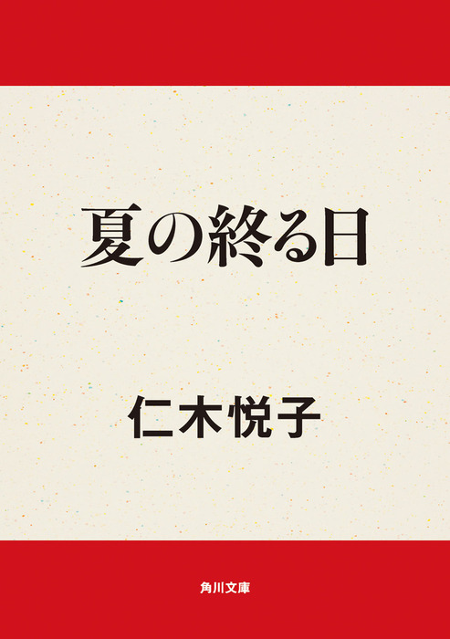 夏の終る日 文芸 小説 仁木悦子 角川文庫 電子書籍試し読み無料 Book Walker