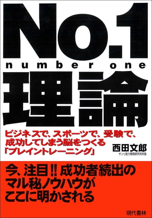 No.1理論 ―ビジネスで、スポーツで、受験で、成功してしまう脳をつくる