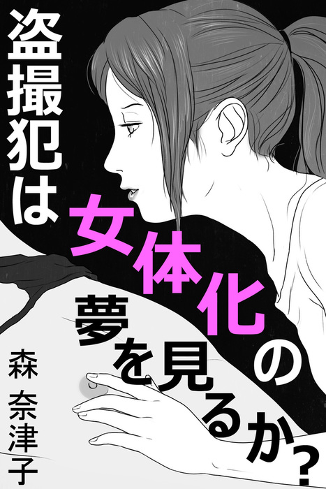 盗撮犯は女体化の夢を見るか 文芸 小説 森奈津子 田宮彩 電子書籍試し読み無料 Book Walker