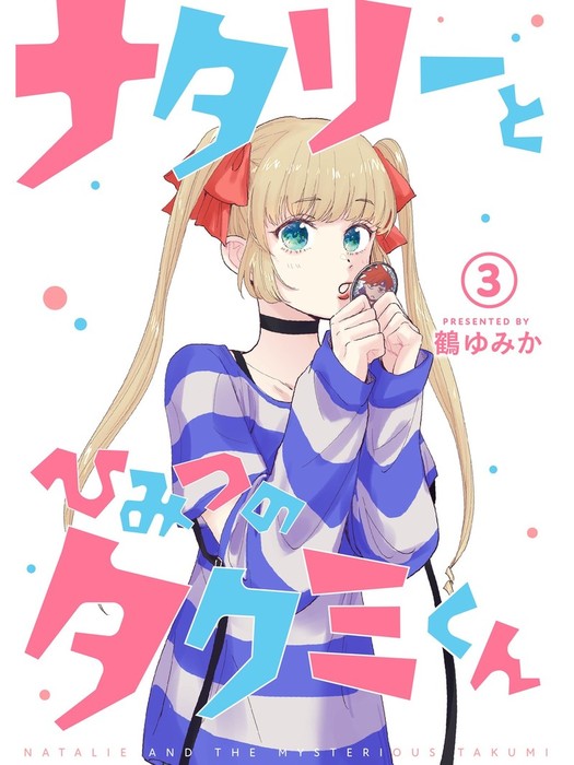 話 連載 ナタリーとひみつのタクミくん 分冊版 話 連載 マンガ 鶴ゆみか 電子書籍ストア Book Walker