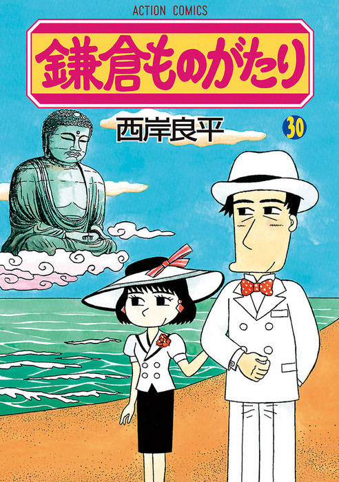 西岸良平　鎌倉物語　１巻〜３０巻 鎌倉ものがたり ： 30 - マンガ（漫画） 西岸良平（アクション