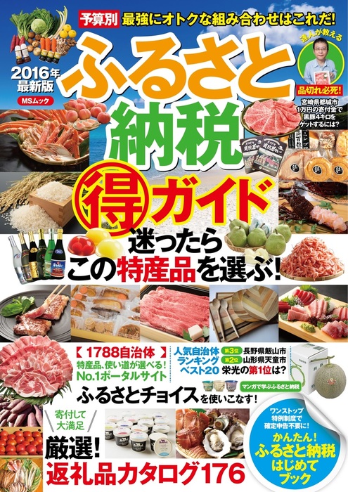 16年最新版 ふるさと納税 得 ガイド 実用 金森重樹 ふるさとチョイス 電子書籍試し読み無料 Book Walker