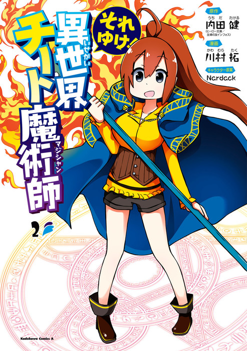 最新刊 それゆけ 異世界チート魔術師 ２ マンガ 漫画 内田健 ヒーロー文庫 主婦の友インフォス 川村拓 ｎａｒｄａｃｋ 角川コミックス エース 電子書籍試し読み無料 Book Walker