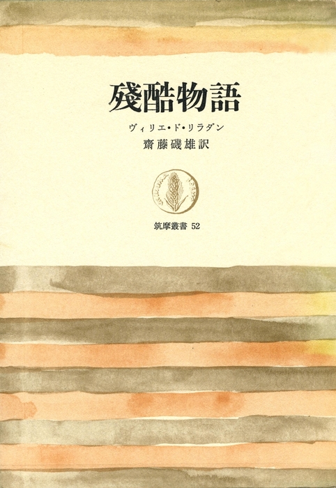 残酷物語 - 文芸・小説 ヴィリエ・ド・リラダン/斎藤磯雄（筑摩叢書