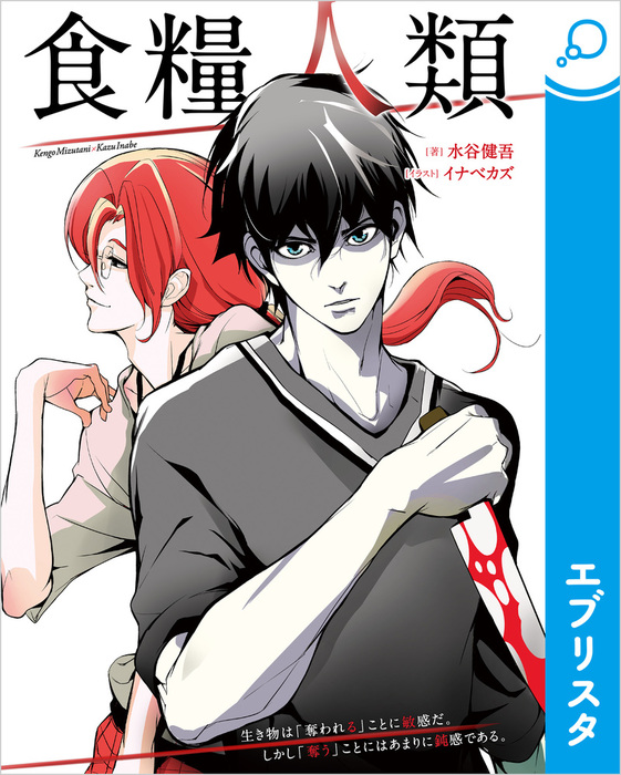 食糧人類 文芸 小説 水谷健吾 イナベカズ 電子書籍試し読み無料 Book Walker