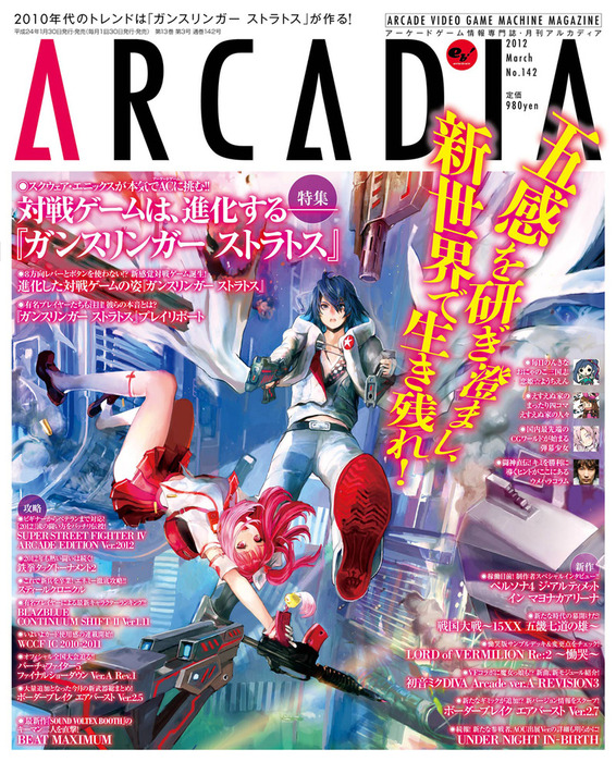 月刊アルカディア No.142 2012年3月号 - ゲーム アルカディア編集部