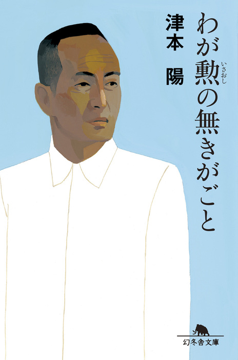 わが勲の無きがごと - 文芸・小説 津本陽（幻冬舎文庫）：電子書籍試し ...