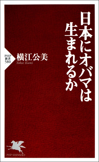 日本にオバマは生まれるか　BOOK☆WALKER　新書　横江公美（PHP新書）：電子書籍試し読み無料