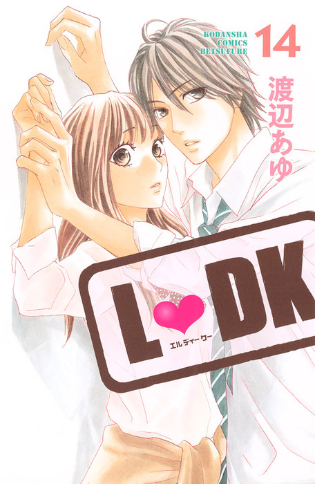 Ｌ・ＤＫ（１４） - マンガ（漫画） 渡辺あゆ（別冊フレンド）：電子