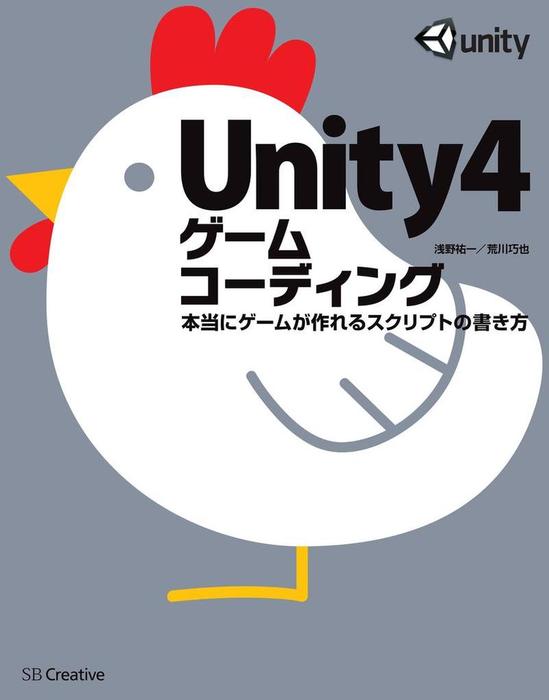 Unity4ゲームコーディング 本当にゲームが作れるスクリプトの書き方 実用 浅野祐一 荒川巧也 電子書籍試し読み無料 Book Walker Unity4ゲームコーディング 本当にゲームが作れるスクリプトの書き方 実用 浅野祐一 荒川巧也 電子書籍試し読み無料 Book Walker