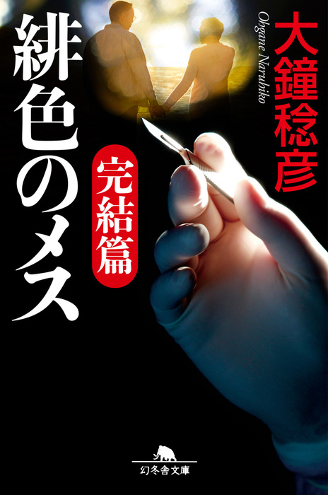 最新刊】緋色のメス 完結編 - 文芸・小説 大鐘稔彦（幻冬舎文庫