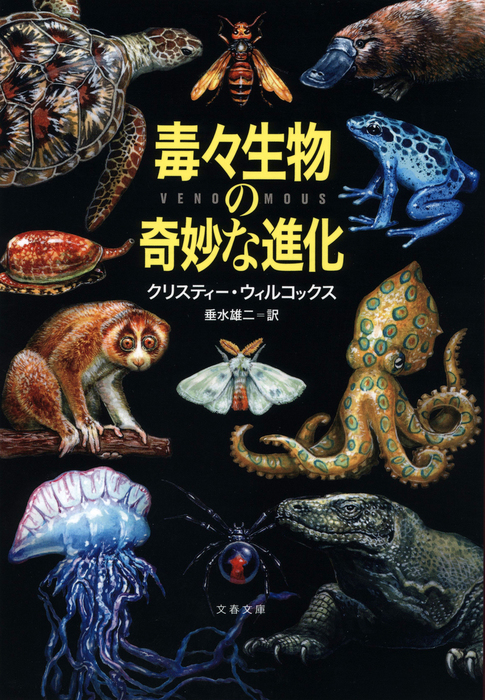 毒々生物の奇妙な進化 文春文庫 実用 電子書籍無料試し読み まとめ買いならbook Walker