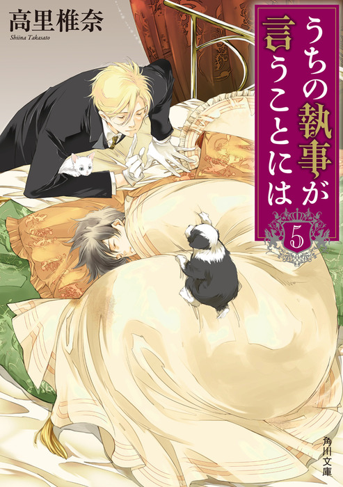 うちの執事が言うことには 文芸 小説 電子書籍無料試し読み まとめ買いならbook Walker