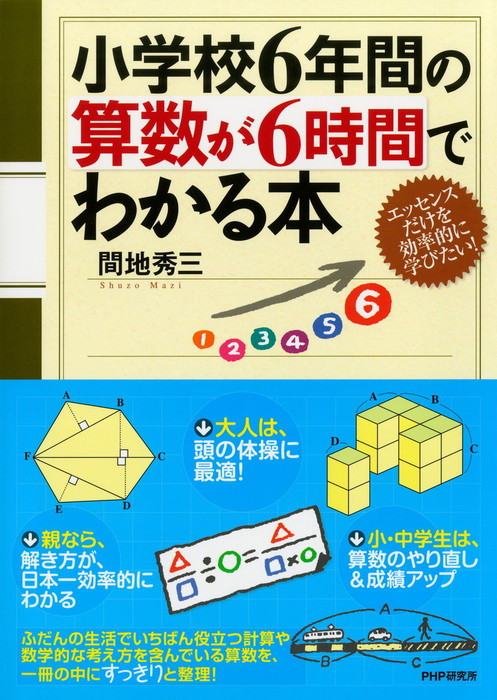 小学校6年間の算数が6時間でわかる本 実用 間地秀三 電子書籍試し読み無料 Book Walker