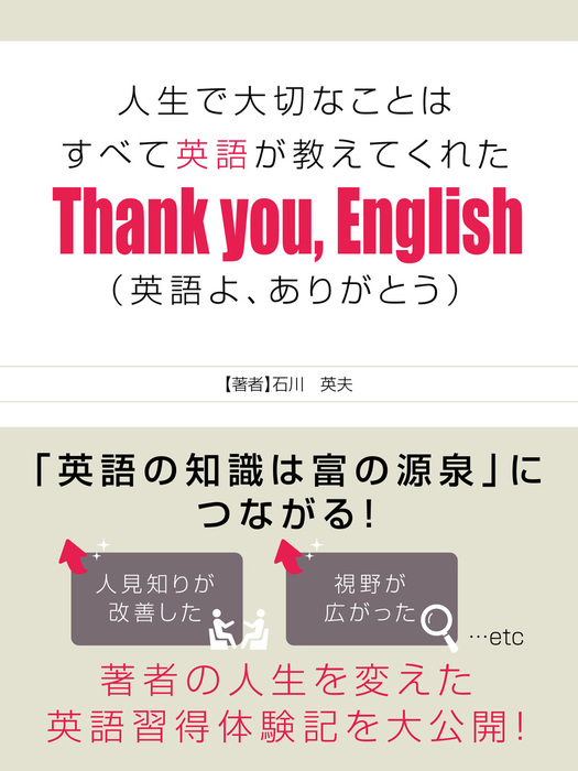 人生で大切なことはすべて英語が教えてくれた Thank You English 英語よ ありがとう 実用 石川英夫 Smart Book 電子書籍試し読み無料 Book Walker