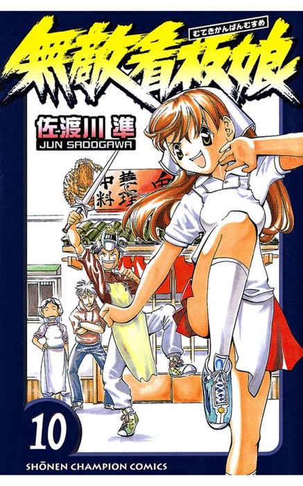 無敵看板娘 10 マンガ 漫画 佐渡川準 少年チャンピオン コミックス 電子書籍試し読み無料 Book Walker 無敵看板娘 10 マンガ 漫画 佐渡川準 少年チャンピオン コミックス 電子書籍試し読み無料 Book Walker