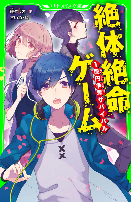 絶体絶命ゲーム １億円争奪サバイバル - 文芸・小説 藤ダリオ/さいね