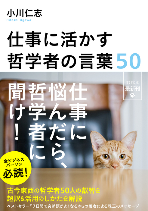 仕事に活かす哲学者の言葉50 実用 小川仁志 To文庫 電子書籍試し読み無料 Book Walker