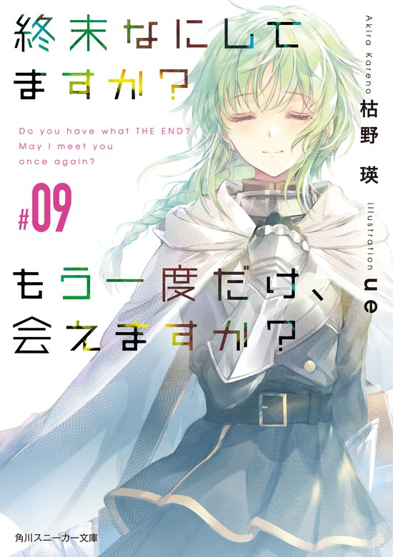 終末なにしてますか？ もう一度だけ、会えますか？#09 - ライトノベル