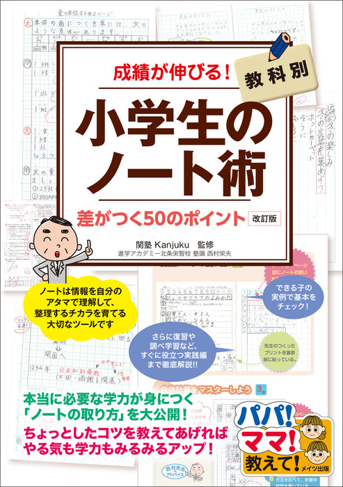 成績が伸びる！小学生のノート術 改訂版 教科別 差がつく50のポイント - 実用 関塾：電子書籍試し読み無料 - BOOK☆WALKER -