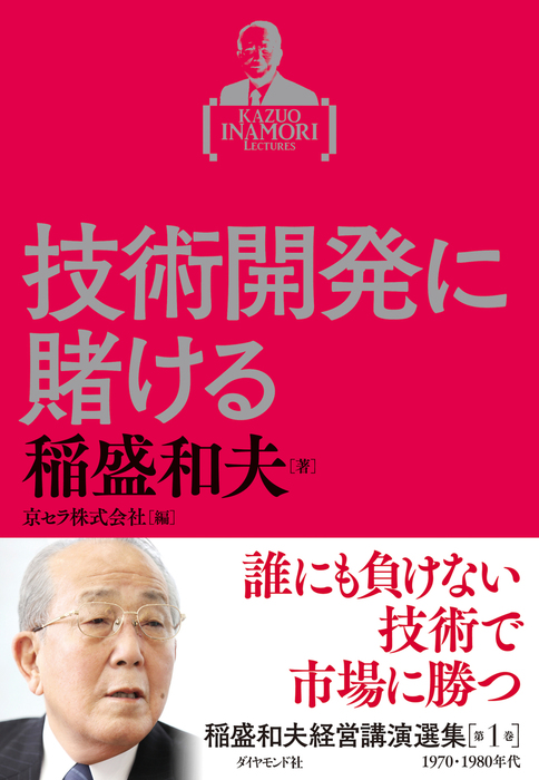 稲盛和夫経営講演選集 第１巻 技術開発に賭ける - 実用 稲盛和夫