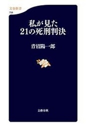 私が見た21の死刑判決 文春新書 新書 電子書籍無料試し読み まとめ買いならbook Walker