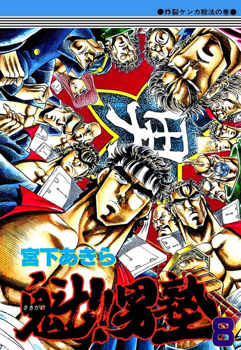 魁！！男塾 第8巻 - マンガ（漫画） 宮下あきら：電子書籍試し読み無料