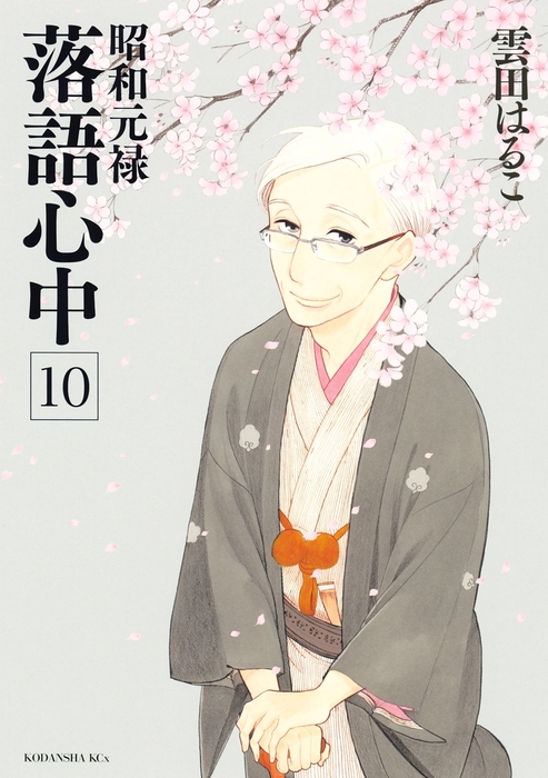 最終巻】昭和元禄落語心中（10） - マンガ（漫画） 雲田はるこ